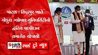 પાટણ : સિદ્ધપુર ખાતે ગોકુલ ગ્લોબલ યુનિવર્સિટીનો દ્વિતિય પદવીદાન સમારોહ યોજાયો 2022|