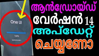 How to install One UI 6.0 Android version 14 ആൻഡ്രോയ്ഡ് വേർഷൻ 14 അപ്ഡേറ്റ് ചെയ്യുന്നരീതി phone tips