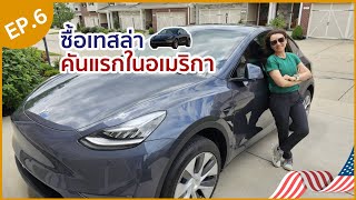 EP6:เทสล่า (Tesla) คันแรกในอเมริกา