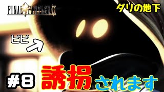 #8【FF9】【スマホ版】ダリの地下〜拐われたビビを追ってみたらとんでもない光景が広がっていた〜【女性ゲーム実況】【初心者初見プレイ】