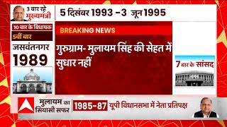 Mulayam Singh Yadav: 5वें दिन भी स्वास्थ्य में नहीं सुधार,  जानिए मुलायम की सेहत से जुड़ा हर अपडेट