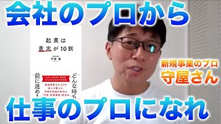 新規事業開発のプロが考える「必要とされる人材」の条件/起業は意志が10割・守屋実氏【後編】