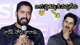 నాగ చైతన్య గురించి నారేష్ నోరు జారాడు😰🔥Naga Chaitanya Reacts On Allari Naresh Words @ Ugram Event