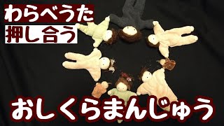 【わらべうた】おしくらまんじゅう（体を使った遊び）