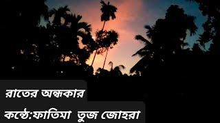 রাতের অন্ধকার🌃🌙🌚#shortvideo #recitation #viral