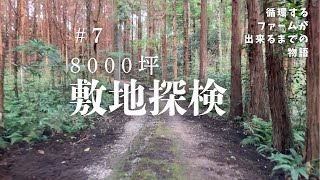 #7  8000坪の敷地探検