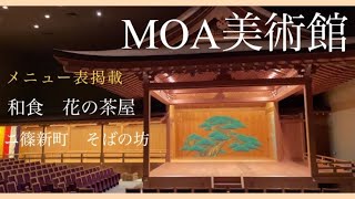 【メニュー表掲載】2023年8月　熱海の人気観光スポットMOA美術館でお昼ごはん🥢