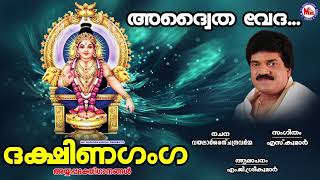 അദ്വൈത വേദ Adwaitha Veda M G Sreekumar Super Hit Ayyappa Songs Hindu Devotional Songs