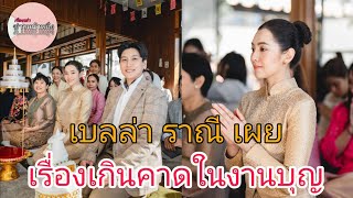 เบลล่า ราณี เผยเรื่องที่เกินคาด ในงานบุญกฐินที่ญี่ปุ่น