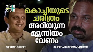 കൊച്ചിയുടെ ചരിത്രം അറിയുന്ന മ്യൂസിയം വേണം; | SANTHOSH GEORGE KULANGARA | PA MUHAMMED RIYAS