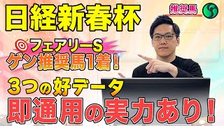 【日経新春杯2025 推奨馬】複勝率100%で安定感◎！　3つの好データを持ち勝機十分（SPAIA）