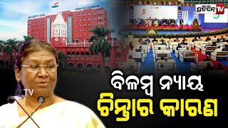 ବିଳମ୍ବିତ ନ୍ୟାୟ ପାଇଁ ଅନେକ ନିର୍ଦ୍ଦୋଷଙ୍କ ଜୀବନ ଜେଲରେ କଟୁଛି | President Droupadi Murmu | HighCourt