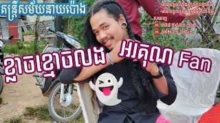 Cover Band នាយប៉ោងតន្រ្តីសម័យ - ខ្លាចខ្មោចលង - អរគុណ Fan [ Drum Cam ]