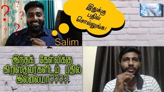 முஸ்லிம் நண்பணிடம்  நச்சுனு  ஒரே கேள்வி☝(சலீம்-தினேஷ்)