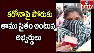 కరోనా పై పోరుకు తాము సైతం అంటున్న అభ్యర్థులు | 50 ANM, GNM Posts In Prakasam District | hmtv