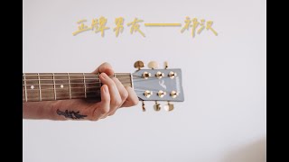 正牌男友——祁漢——華語流行歌曲精選