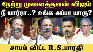 rs bharathi about vijay | விஜய் ஒரு சின்னப் பையன்...திட்டித் தீர்த்த ஆர்.எஸ்.பாராதி ‌.‌!