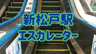 新松戸駅 エスカレーター【常磐線各駅停車】【武蔵野線】