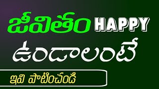 జీవితంలో చింత లేకుండా జీవించాలి అంటే ఇవి పాటించండి