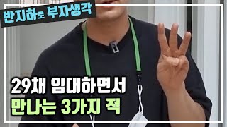 반지하 투자 하면서 만나는 3가지 적들 / 부동산 경매 투자