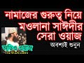 নামাজ নিয়ে করা বেস্ট ওয়াজ। allama delwar hossain saidi waz. অবশ্যই শুনুন।