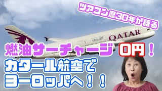 燃油サーチャージ0円！カタール航空でヨーロッパへ！