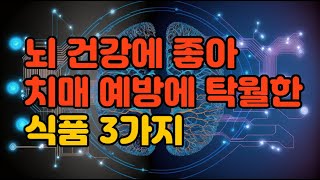 뇌 건강에 좋아 치매 예방에 탁월한 식품 3가지 #건강상식 #건강 #건강정보 #건강비법 #뇌 #뇌건강 #치매예방 #치매