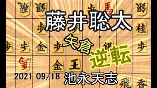 逆転！【将棋】池永天志五段vs藤井聡太三冠（王位・叡王・棋聖）【棋譜並べ】2021 09/18　矢倉