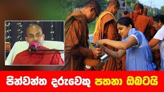 පින්වන්ත දරුවෙකු පතනා ඔබටයි | Shraddha TV