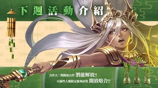 【神魔之塔】合作踏入第二週！大二獎開放潛解形態！下週活動介紹