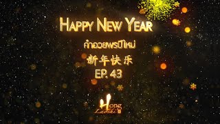 คำอวยพรปีใหม่ 新年快乐- เรียนภาษาจีนกับหงหล่าวซือ EP. 43