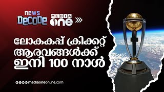 10 ടീമുകൾ 10 വേദികൾ; ലോകകപ്പ് ക്രിക്കറ്റ് ആരവങ്ങൾക്ക് ഇനി 100 നാൾ | News Decode