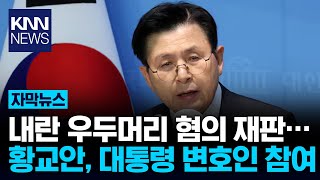 황교안 전 국무총리, 윤 대통령 형사재판 변호인단 합류/ KNN