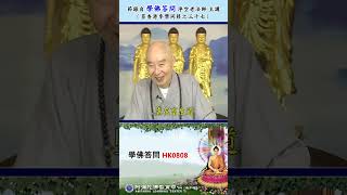 《学佛答问HK0808》「他家中有一只小老鼠往生，详情另附（这个地方没有附来），小老鼠往生，请问老鼠菩萨没有念佛，但它确实往生，这是否是一种意念往生？品位如何？」