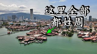 🇲🇾马来西亚xx | 著名的姓周桥(Chew Jetty)，超级好吃三条路888福建面 | 槟城02