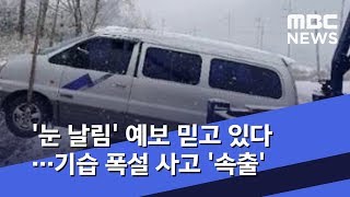 '눈 날림' 예보 믿고 있다…기습 폭설 사고 '속출' (2019.12.26/뉴스데스크/MBC)