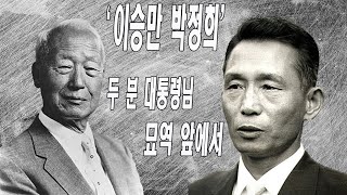 '이승만 박정희' 두 분 대통령님 묘역 앞에서