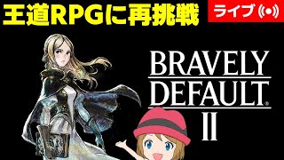 [2025/1/22]王道RPGブレイブリーデフォルト2に挑戦！#13