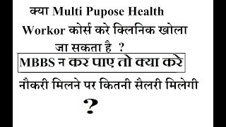 MPHW Course detail Kya Hum MPHW Course kar khud ka clinic khol sakte hai