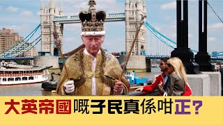 【趙佐榮論法】移澳英人大呻！大英帝國嘅子民真係咁正？英國「縱容」BNOer中國超級大使館示威？影衰移英港人！ 20250219 #大衛sir #國際新聞 #英國 #王毅 #美國 #香港