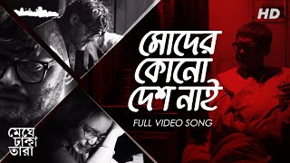 Moder Kono Desh Naai (মোদের কোনো দেশ নাই) | Meghe Dhaka Tara | Saswata | Abir | Debojyoti | SVF