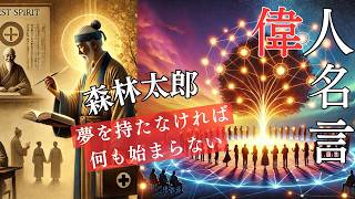 【偉人の名言 深掘り】夢を失うとどうなる？森鷗外が語る希望と未来のつながり