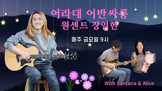 어라대 어반싸롱 - 원센트 장일헌 15회 (2025년 1월 24일 밤 9시)