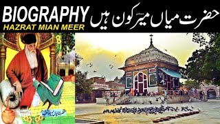 Hazrat Mian Meer| Biography | حضرت میاں میر کی زندگی| Golden Temple| guru arjun devji| bala pir