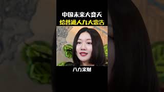 中国未来大变天给普通人九大忠告#商业思维  #认知  #赚钱