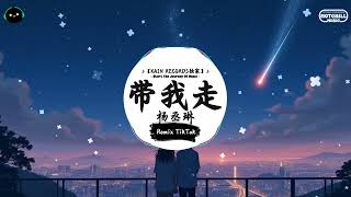 带我走 (抖音DJ版) - 杨丞琳『每次我总一个人 走交叉路口自己生活，这次你却说带我走 某个角落 就你和我。』♪ || 抖音魔性洗脑音乐BGM | 抖音熱門 | 抖音 | TikTok ♪