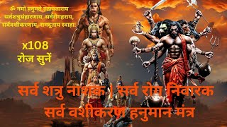 Powerful Hanuman Mantra | सर्व शत्रु नाशक | सर्व रोग निवारक | #yt #viral #trending #bhakti #hanuman