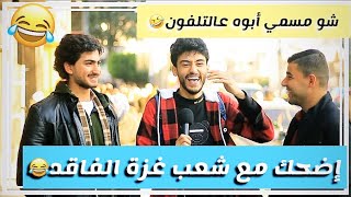 شو مسمي أبوك على التلفون ردود غير متوقعة😂