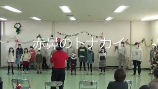 ’21クリスマスコンサート⑦　【赤鼻のトナカイ】