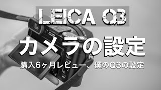 もはやM型…僕のQ3の設定、半年以上使って感じたQ3のイイところ